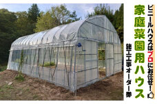 家庭菜園用ハウス　施工工事一式 45万円オーダー券【一関市内中古部材再利用】ビニールハウス