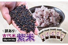 【 訳あり 】 古代米 紫米 150g 5袋 計750g 小分け セット お試し 黒米 紫黒米 玄米 ご飯 もち米 栄養 アントシアニン 国産 一関 花泉 岩手 おにぎり 弁当 カレー 自然 食品 香り 紫 スーパー 米 コメ もち