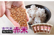 【 古代米 】 赤米 150g 5袋 計750g 小分け セット お試し 玄米 ご飯 もち米 栄養 ポリフェノール 国産 一関 花泉 岩手 おにぎり 弁当 カレー 自然 食品 香り 赤 スーパー 米 コメ もち