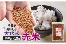 【 古代米 】 赤米 150g 10袋 計1500g 小分け セット 玄米 ご飯 もち米 栄養 ポリフェノール 国産 一関 花泉 岩手 おにぎり 弁当 カレー 自然 食品 香り 赤 スーパー 米 コメ もち