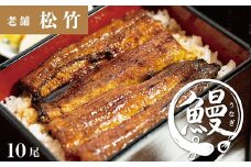 【先行予約 9月以降発送】国産新仔うなぎ限定 うなぎ蒲焼10尾 冷凍真空パック タレ・山椒 付き 鰻 ウナギ