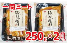 【定期便6ヵ月】豚肉ロース 味噌漬け250g(5枚入)×2パック 一関ミート