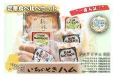 【一番人気！】6品目の定番食べ比べセット 豚ロース味噌漬 ハムステーキ ラインバイザー フランクフルト