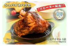 【リピーターが続出！】シュバイネハクセ 500g×1本 骨付きスネ肉 アイスバイン《毎週10本限定》