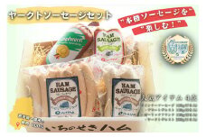【本格ソーセージを楽しむ！】ヤークトソーセージセット 4品食べ比べ