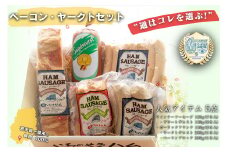 【通はコレを選ぶ！】ベーコン・ヤークトセット 5品食べ比べ