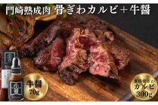 《格之進》薫格骨ぎわカルビ150g×2個 + 牛醤1本