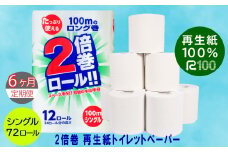 【定期便/6ヶ月】 2倍巻き トイレットペーパー シングル（100ｍ）72個 無香料 エコ再生紙100％ リサイクル 送料無料 大容量 日用品 まとめ買い 日用雑貨 紙 消耗品 生活必需品 物価高騰対策 防災 備蓄 生活雑貨 SDGs