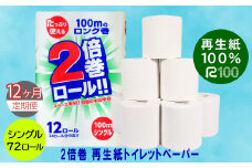 【定期便/12ヶ月】 2倍巻き トイレットペーパー シングル（100ｍ）72個 無香料 エコ再生紙100％ リサイクル 送料無料 大容量 日用品 まとめ買い 日用雑貨 紙 消耗品 生活必需品 物価高騰対策 防災 備蓄 生活雑貨 SDGs