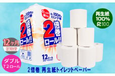 【定期便/12ヶ月】2倍巻き トイレットペーパー ダブル(50ｍ) 72個 無香料 エコ再生紙100％ リサイクル 送料無料 大容量 日用品 まとめ買い 日用雑貨 紙 消耗品 生活必需品 物価高騰対策 防災 備蓄 生活雑貨 SDGs