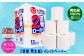 たっぷり使える2倍巻のトイレットロール