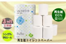 【定期便/3ヶ月】 トイレットペーパー(55ｍ)シングル 96個「無香料」シルクホワイト エコ再生紙100％ リサイクル 送料無料 大容量 日用品 まとめ買い 日用雑貨 紙 消耗品 生活必需品 物価高騰対策 防災 備蓄 生活雑貨 SDGs