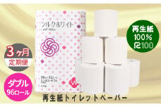 【定期便/3ヶ月】トイレットペーパー(30ｍ)ダブル 96個「無香料」シルクホワイト エコ再生紙100％ リサイクル 送料無料 大容量 日用品 まとめ買い 日用雑貨 紙 消耗品 生活必需品 物価高騰対策 防災 備蓄 生活雑貨 SDGs