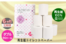 【定期便/6ヶ月】トイレットペーパー(30ｍ)ダブル 96個「無香料」シルクホワイト エコ再生紙100％ リサイクル 送料無料 大容量 日用品 まとめ買い 日用雑貨 紙 消耗品 生活必需品 物価高騰対策 防災 備蓄 生活雑貨 SDGs