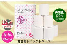 【定期便/12ヶ月】トイレットペーパー(30ｍ)ダブル 96個「無香料」シルクホワイト エコ 再生紙100％ リサイクル 送料無料 大容量 日用品 まとめ買い 日用雑貨 紙 消耗品 生活必需品 物価高騰対策 防災 備蓄 生活雑貨 SDGs