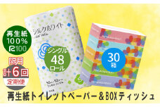 【隔月定期便・計6回配送】エコ再生紙トイレットペーパー (S) 48個 ＆ BOXティッシュ 30箱 セット リサイクル ボックスティッシュ 送料無料 大容量 日用品 まとめ買い 日用雑貨 紙 消耗品 生活必需品 物価高騰対策 防災 備蓄 生活雑貨 SDGs