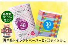 【隔月定期便・計6回配送】エコ再生紙トイレットペーパー(W)48個 ＆ BOX(ボックス)ティッシュ 30箱 セット リサイクル ボックスティッシュ 送料無料 大容量 日用品 まとめ買い 日用雑貨 紙 消耗品 生活必需品 物価高騰対策 防災 備蓄 生活雑貨 SDGs