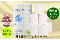 【隔月定期便・計6回配送】トイレットペーパー（55ｍ）シングル 96個「無香料」シルクホワイト エコ再生紙100％ リサイクル 送料無料 大容量 日用品 まとめ買い 日用雑貨 紙 消耗品 生活必需品 物価高騰対策 防災 備蓄 生活雑貨 SDGs