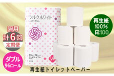 【隔月定期便・計6回配送】トイレットペーパー(30ｍ)ダブル 96個「無香料」シルクホワイト エコ再生紙100％ リサイクル 送料無料 大容量 日用品 まとめ買い 日用雑貨 紙 消耗品 生活必需品 物価高騰対策 防災 備蓄 生活雑貨 SDGs