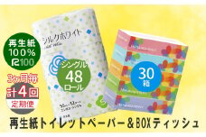 【3ヵ月に1回定期便・計4回配送】エコ再生紙トイレットペーパー(S)48個 ＆ BOXティッシュ30箱 セット リサイクル ボックスティッシュ 送料無料 大容量 日用品 まとめ買い 日用雑貨 紙 消耗品 生活必需品 物価高騰対策 防災 備蓄 生活雑貨 SDGs