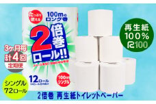【3ヵ月に1回定期便・計4回配送】2倍巻き トイレットペーパー シングル(100ｍ)72個 無香料 エコ再生紙100％ リサイクル 送料無料 大容量 日用品 まとめ買い 日用雑貨 紙 消耗品 生活必需品 物価高騰対策 防災 備蓄 生活雑貨 SDGs
