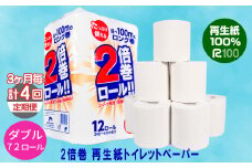 【3ヵ月に1回定期便・計4回配送】2倍巻き トイレットペーパー ダブル（50ｍ）72個 無香料 エコ再生紙100％ リサイクル 送料無料 大容量 日用品 まとめ買い 日用雑貨 紙 消耗品 生活必需品 物価高騰対策 防災 備蓄 生活雑貨 SDGs