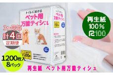 ＼レビューキャンペーン対象／【3ヵ月に1回定期便/計4回配送】犬 猫【ペット用】流せる！万能ティッシュ1200枚入×8パック ちり紙 エコ再生紙100％ 送料無料 大容量 日用品 まとめ買い 日用雑貨 紙 消耗品 生活必需品 物価高騰対策 防災 備蓄 生活雑貨 SDGs 