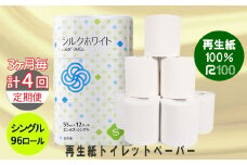 【3ヵ月に1回定期便・計4回配送】トイレットペーパー(55ｍ)シングル 96個「無香料」シルクホワイト エコ再生紙100％ リサイクル 送料無料 大容量 日用品 まとめ買い 日用雑貨 紙 消耗品 生活必需品 物価高騰対策 防災 備蓄 生活雑貨 SDGs