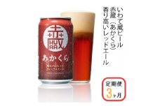 【定期便/3ヶ月】いわて蔵プレミアムビール【赤蔵(あかくら)350ml】24本×3回(合計72本)
