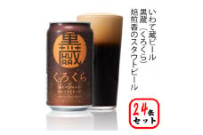 いわて蔵プレミアムビール【黒蔵(くろくら)】350ml×24本
