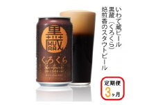 【定期便/3ヶ月】いわて蔵プレミアムビール【黒蔵(くろくら)350ml】24本×3回(合計72本) 