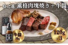 《格之進》薫格肉塊焼き（120g×3）＆牛醤（70g×1本）