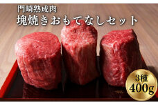 《格之進》門崎熟成肉 塊焼き おもてなしセット（3種/400g）