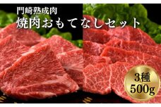 《格之進》門崎熟成肉 焼肉 おもてなしセット（3種/500g）