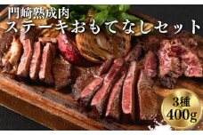 《格之進》門崎熟成肉 ステーキ おもてなしセット（3種/400g）