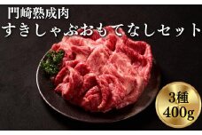 《格之進》門崎熟成肉 すき焼き・しゃぶしゃぶ おもてなしセット（3種/400g）