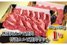 《格之進》門崎熟成肉カルビ焼肉(500g)＋特選カルビ焼肉(500g)
