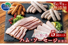 ＼レビューキャンペーン開催中！！／【定期便/5ヶ月】無添加 ハム・ソーセージ倶楽部 5回コース Ark館ヶ森