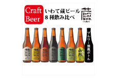 いわて蔵ビール8本飲み比べセット