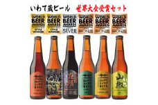 ワールドビアアワード2021 受賞ビール 飲み比べ6本(ビール5種、ノンアルビール1種)セット いわて蔵ビール