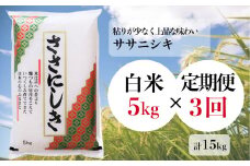 -【定期便/3ヶ月】進さんのお米「ササニシキ／白米」 5kg