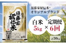 -【定期便/6ヶ月】須藤家秘伝米Ⓡ《オリジナルブランド》「ひとめぼれ／白米」5kg
