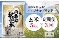 -【定期便/3ヶ月】須藤家秘伝米Ⓡ《オリジナルブランド》「ひとめぼれ／玄米」5kg