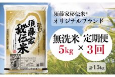 -【定期便/3ヶ月】須藤家秘伝米Ⓡ《オリジナルブランド》「ひとめぼれ／無洗米」5kg