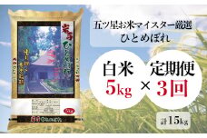 【定期便/3ヶ月】ひとめぼれ 白米 5kg