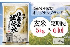 -【定期便/6ヶ月】須藤家秘伝米Ⓡ《オリジナルブランド》「ひとめぼれ／玄米」5kg