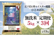 【定期便/3ヶ月】ひとめぼれ 無洗米 5kg