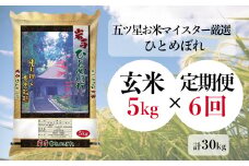 【定期便/6ヶ月】ひとめぼれ 玄米 5kg