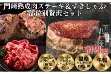 《格之進》門崎熟成肉 ステーキ400g＆すき焼きしゃぶしゃぶ400g 部位別贅沢セット
