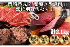 《格之進》門崎熟成肉 塊焼き＆焼肉 部位別贅沢セット